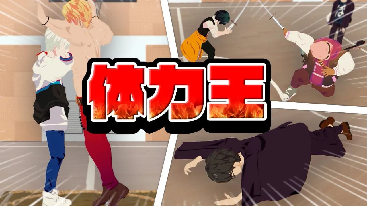 リアルで対決！3D体力王決定戦！！ image