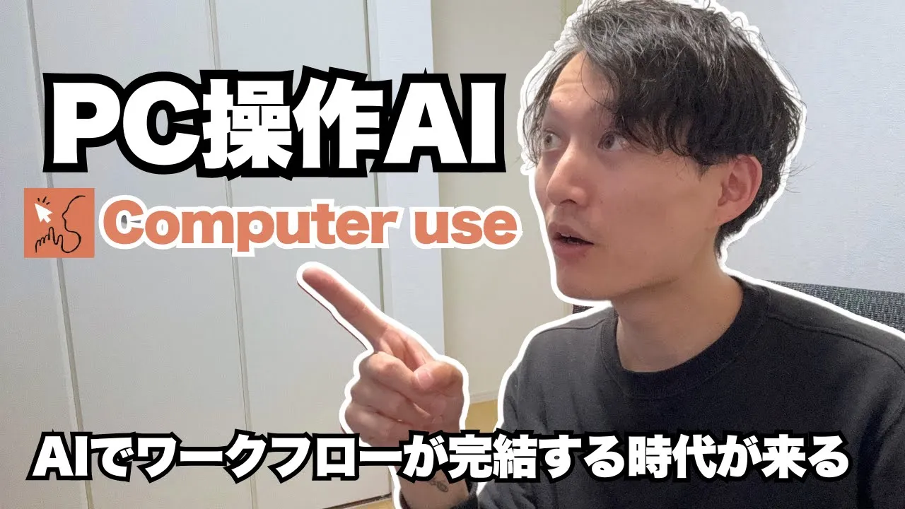 AIでパソコン操作！ClaudeのComputer useが凄い【AIでワークフローが完結する時代】 image