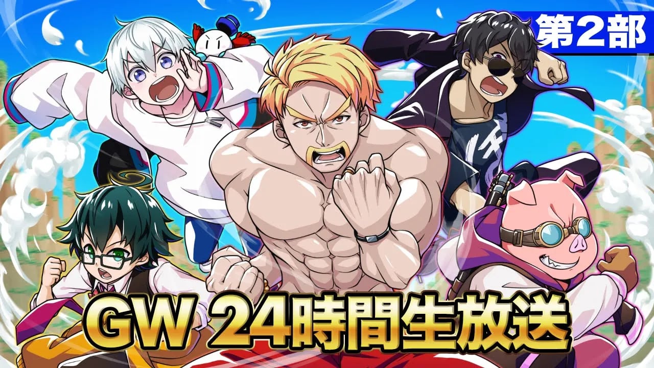 ドズル社GW24時間生放送！【第2部】 image