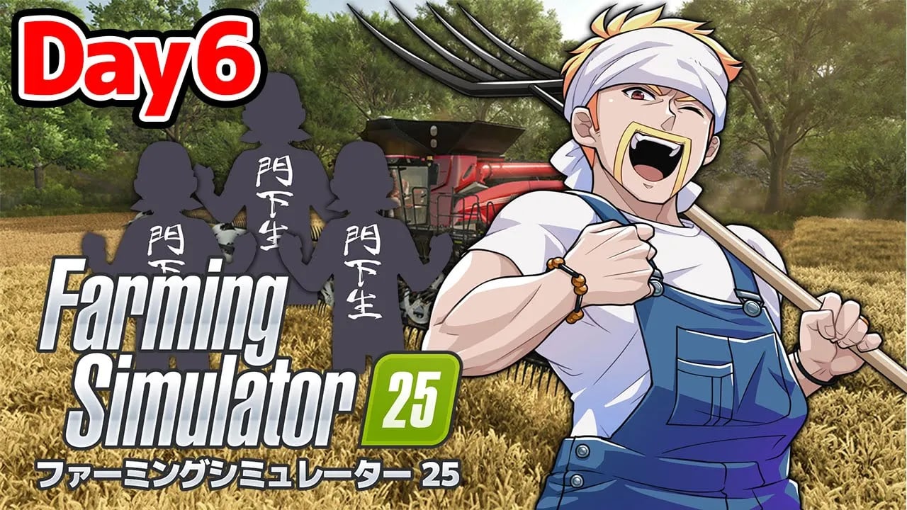 ドズル農場！世界一の農場を作ってやる！【Farming Simulator 25】【ドズル】6日目 cover