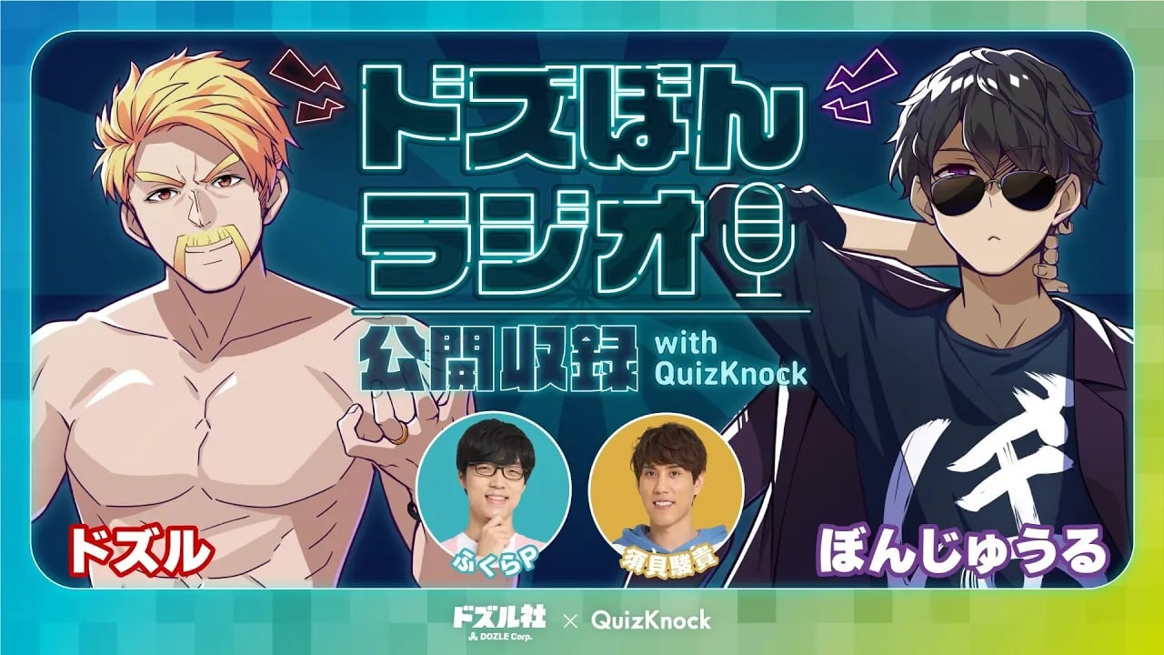 ドズぼんラジオ公開収録 with QuizKnock cover