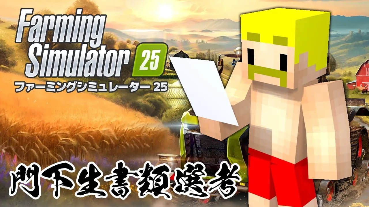 【Farming Simulator 25】門下生の書類選考！！【ドズル】 image