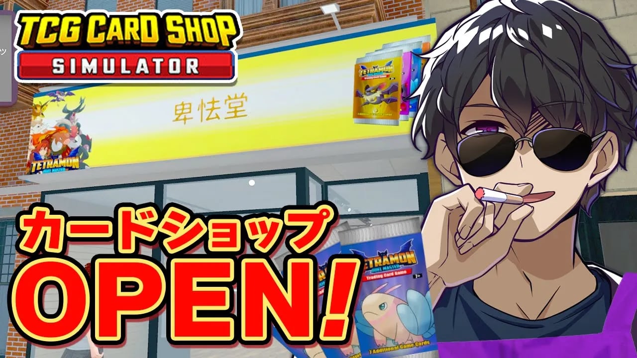 優良店になって返ってきた！カードショップ卑怯堂【TCG Card Shop Simulator】 image
