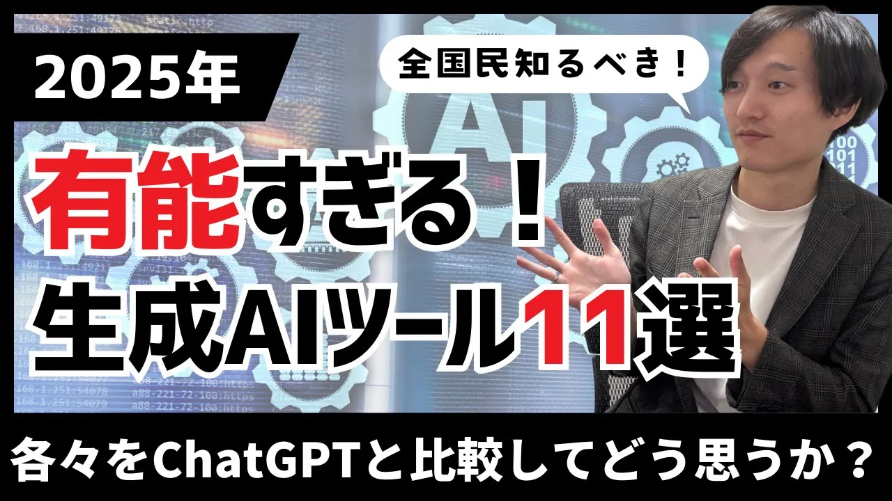 【2025年】ChatGPT以外の有能すぎる生成AIツール11選【チャットGPTには無い魅力は？】 image